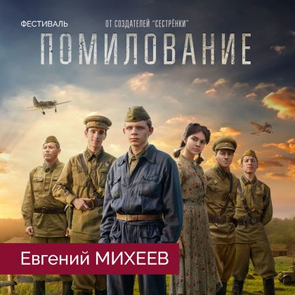 Драма «Помилование» с Евгением Михеевым на ММКФ